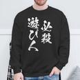 必殺遊び人 面白いtシャツ パチンコ ギャンブル 文字入り メンズ おもしろ 服 おもしろグッズ 文字tシャツ ネタ スウェットシャツ 高齢者への贈り物