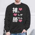 推ししか勝たん 文字 流行語 おもしろ スウェットシャツ 高齢者への贈り物