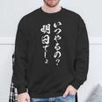 明日から本気出す 面白いtシャツ 文字入り メンズ おもしろ 面白い 服 オリジナル おもしろグッズ 文字tシャツ ネタ スウェットシャツ 高齢者への贈り物