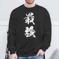 最強 漢字 応援 お揃い 試合 大会 シンプル 文字入り 黒 他カラー メンズ レディース 大きいサイズ 筆文字 スウェットシャツ 高齢者への贈り物