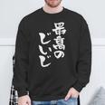 最高のじいじ 還暦祝い 面白い 文字入り 男性 おもしろ 筆文字 面白い 服 文字tシャツ 60歳 父の日 スウェットシャツ 高齢者への贈り物