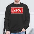 板倉 苗字 ラーメン 看板 面白いtシャツ おもしろ グッズ 服 筆文字 文字 入り 面白い ネタ メンズ スウェットシャツ 高齢者への贈り物