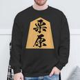 栗原 苗字 将棋 駒 おもしろ 棋士 グッズ 服 筆文字 面白いtシャツ 文字入り 面白い 文字 ネタ メンズ スウェットシャツ 高齢者への贈り物