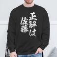 正解は佐藤 名字 名前入り 家族お揃い 面白tシャツ 服 ネタ 贈り物 面白い おもしろ 筆文字 スウェットシャツ 高齢者への贈り物