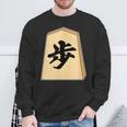 歩 歩兵 将棋 駒（将棋部）棋士【部活】クラブ活動【変なtシャツ屋さん】グッズ 主張 メッセージ イラスト スウェットシャツ 高齢者への贈り物