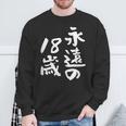 永遠の18歳 面白いtシャツ 家族 文字入り おもしろ 面白い 服 おもしろグッズ 文字 ネタ メンズ レディース スウェットシャツ 高齢者への贈り物
