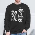 永遠の20歳 面白いtシャツ 家族 文字入り おもしろ 面白い 服 おもしろグッズ 文字 ネタ メンズ レディース スウェットシャツ 高齢者への贈り物
