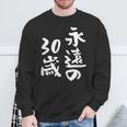 永遠の30歳 面白いtシャツ 家族 文字入り おもしろ 面白い 服 おもしろグッズ 文字 ネタ メンズ レディース スウェットシャツ 高齢者への贈り物