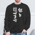 猫と話せます 面白いtシャツ 文字入り メンズ おもしろ 面白い 服 オリジナル おもしろグッズ 文字tシャツ ネタ スウェットシャツ 高齢者への贈り物
