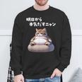 おもしろ 猫好き 猫 猫柄 ねこ ネコ 名言 文字 面白い ギフト ネタ かわいい 明日から本気だすニャン スウェットシャツ 高齢者への贈り物