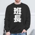 班長 文字入り 黒 他カラー メンズ レディース 大きいサイズ スウェットシャツ 高齢者への贈り物