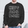 税関で止められる顔（強面 コワモテ）怖い顔【変なtシャツ屋さん】面白い言葉 ポップ 格言・主張メッセージ デザイン スウェットシャツ 高齢者への贈り物