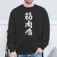 筋肉痛 面白いtシャツ 文字入り メンズ おもしろ 面白い 服 オリジナル おもしろグッズ 文字tシャツ ネタ スポーツ スウェットシャツ 高齢者への贈り物