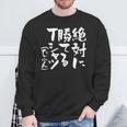 絶対に勝てる 面白いtシャツ 麻雀 野球 サッカー 筆文字 おもしろ ネタ 服 グッズ 文字入り 面白い 文字 メンズ スウェットシャツ 高齢者への贈り物