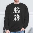 脳筋 筋肉 筋トレ ジム 自虐 おもしろ ユーモア 文字入り 漢字 黒 他カラー メンズ レディース 大きいサイズ 筆 スウェットシャツ 高齢者への贈り物