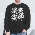 色即是空 仏教 面白いtシャツ 文字入り メンズ おもしろ 面白い 服 オリジナル ダサい グッズ 文字tシャツ ネタ スウェットシャツ 高齢者への贈り物