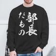 部長だもの スウェットシャツ 高齢者への贈り物