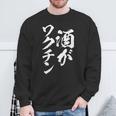 酒がワクチン 面白いtシャツ 酒 メンズ おもしろ 筆文字 面白い 服 オリジナル おもしろグッズ 文字tシャツ ネタ スウェットシャツ 高齢者への贈り物