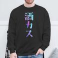 酒カス 面白いtシャツ 酒 メンズ おもしろ 筆文字 面白い 服 オリジナル おもしろグッズ 文字 スウェットシャツ 高齢者への贈り物