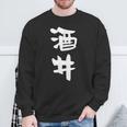 酒井 名字 名前入り 家族お揃い 面白tシャツ ギャグ ネタ ウケ狙い 面白い おもしろ 筆文字 服 文字入り グッズ スウェットシャツ 高齢者への贈り物