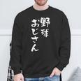 野球 面白いtシャツ おもしろ ベースボール 文字入り 面白い 服 おもしろグッズ 文字 ネタ メンズ スウェットシャツ 高齢者への贈り物
