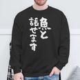 釣りバカ 面白いtシャツ 名言 釣り人 文字入り メンズ おもしろ 面白い 服 オリジナル 海釣り 川釣り 文字tシャツ スウェットシャツ 高齢者への贈り物