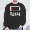 面白いtシャツ 看護師 電池残量 おもしろ 服 ネタ メンズ おもしろグッズ 大人 ウケ スウェットシャツ 高齢者への贈り物