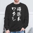 頑張れワタシ ネタ 面白いtシャツ 文字入り メンズ おもしろ 面白い 服 オリジナル おもしろグッズ 文字tシャツ スウェットシャツ 高齢者への贈り物