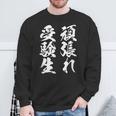 頑張れ受験生 勉強 面白いtシャツ 文字入り メンズ おもしろ 筆文字 面白い 服 おもしろグッズ 文字tシャツ ネタ スウェットシャツ 高齢者への贈り物