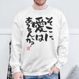 「そこに愛はあるんか？」おもしろ 筆文字 バック服 面白い文字入り 長袖tシャツ スウェットシャツ 高齢者への贈り物
