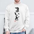 「まいど」おもしろ 筆文字 服裏側 面白い文字入り スウェットシャツ 高齢者への贈り物
