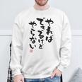 「やればできるけどやらない」文字入り おもしろ 筆文字 面白い 白服 面白い スウェットシャツ 高齢者への贈り物