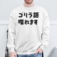 「ゴリラ語 喋れます」冗談 面白グッズ ごりら 猿 サル さる Gorilla 亜種 類人猿 ギャグ 文字 おもしろ スウェットシャツ 高齢者への贈り物