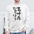 「五十歩ひゃっほう」おもしろ 筆文字 服 面白い文字入り スウェットシャツ 高齢者への贈り物