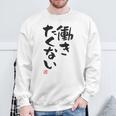 「働きたくない」おもしろ 筆文字 服裏側 面白い文字入り スウェットシャツ 高齢者への贈り物