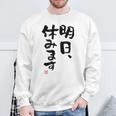 「明日、休みます」おもしろ 筆文字！服に面白い文字入り スウェットシャツ 高齢者への贈り物