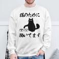 「猫のために 働いてます」猫 ネコ メンズ 猫好き にゃんこ 文字入り おもしろ 筆文字 面白い 服 面白い スウェットシャツ 高齢者への贈り物