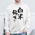 「白米好き」おもしろ 筆文字 服 面白い文字入り スウェットシャツ 高齢者への贈り物