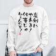 「真剣にやれよ！仕事じゃねぇんだぞ！」文字入り おもしろ 筆文字 面白い 服バック 面白い スウェットシャツ 高齢者への贈り物