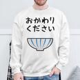 【おかわりください】ごはん 白飯 米 ご飯 おもしろ 可愛い 面白い ウケる ウケ狙い 大食い 爆笑 変人 ネタ 話題 スウェットシャツ 高齢者への贈り物