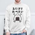 【おにぎり食べたい】おもしろ 面白い 文字 ウケる 文字入り ギャグ ネタ ウケ狙い お笑い 笑える ユーモア 言葉 スウェットシャツ 高齢者への贈り物