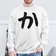 【か】ひらがな 一文字 可愛い 日本語 面白い おもしろ ネタ 筆文字 平仮名 五十音 文字 かっこいい ウケ狙い 毛筆 スウェットシャツ 高齢者への贈り物