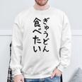 【ぎゅうどん食べたい】牛丼 面白い 文字 ネタ ウケ狙い 笑える おもしろ ユーモア お笑い 文字入り ジョーク スウェットシャツ 高齢者への贈り物