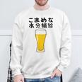 【こまめな水分補給】熱中症対策 お酒 ビール 夏 暑さ おもしろ 面白い 可愛い ネタ ウケ狙い 笑える ふざけ 遊び心 スウェットシャツ 高齢者への贈り物