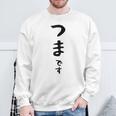 【つまです】妻 結婚祝い 夫婦 お揃い 記念日 かわいい ひらがな ギャグ ネタ ウケ狙い 面白い おもしろ スウェットシャツ 高齢者への贈り物