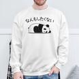 【なんもしたくない】パンダ おもしろ 面白い熊 可愛い ユーモア ギャグ ネタ ウケ狙い 笑える だらだら キャラクター スウェットシャツ 高齢者への贈り物