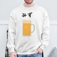 【みず】ビール 酒 生ビール 水 酒好き 飲酒 おもしろ 面白い ネタ ウケ狙い お酒 かわいい かっこいい シュール スウェットシャツ 高齢者への贈り物
