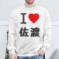 【バックプリント・背中側】アイラブ・佐渡（I Love ハート）佐渡ヶ島【都道府県】ジモtティ 地元愛 面白 スウェットシャツ 高齢者への贈り物