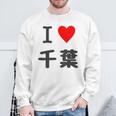 【バックプリント・背中側】アイラブ・千葉（I Love ハート）【47都道府県】ジモtティ お土産 面白 スウェットシャツ 高齢者への贈り物