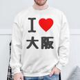 【バックプリント・背中側】アイラブ・大阪（I Love ハート）Big 大きな文字 ジモtティ 地元愛 グッズ 面白 スウェットシャツ 高齢者への贈り物